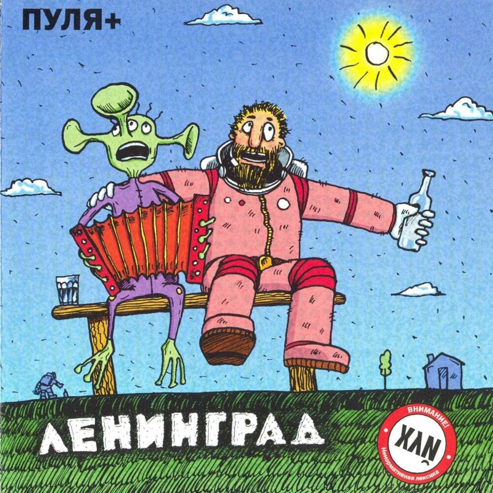 Leningrad (Sergey Shnurov) - Пуля chords