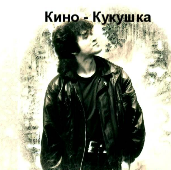 Kino (Viktor Tsoy), Viktor Tsoi - Кукушка piano sheet music
