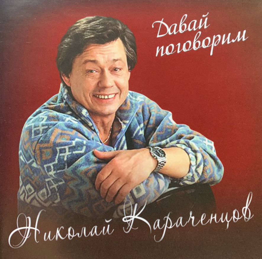 Nikolai Karachentsov - Нелюдимая chords