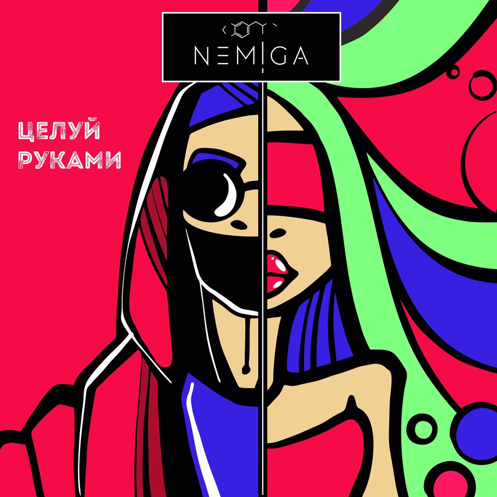 NEMIGA - Рукава chords