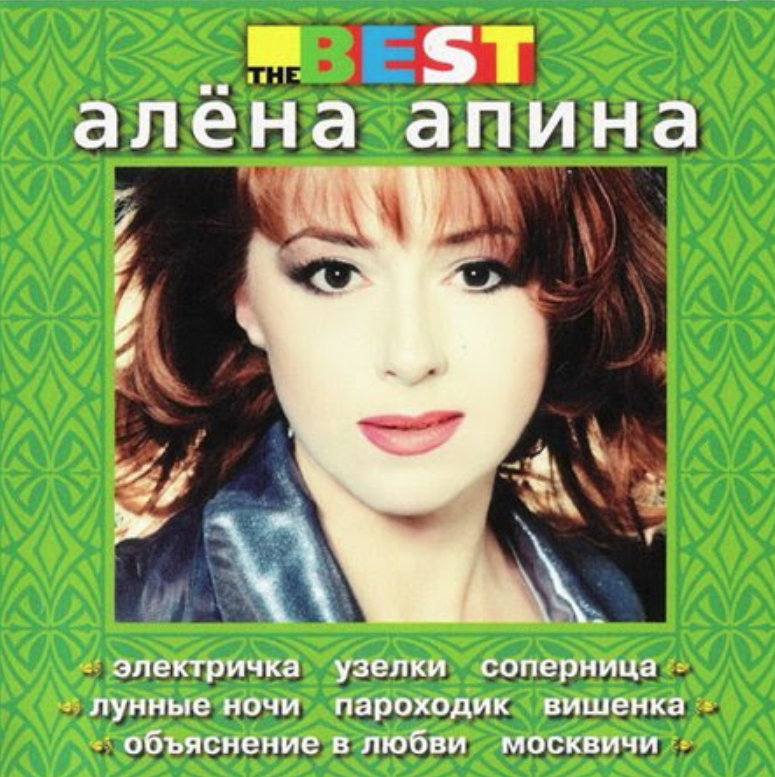 Alyona Apina - Москвичи piano sheet music
