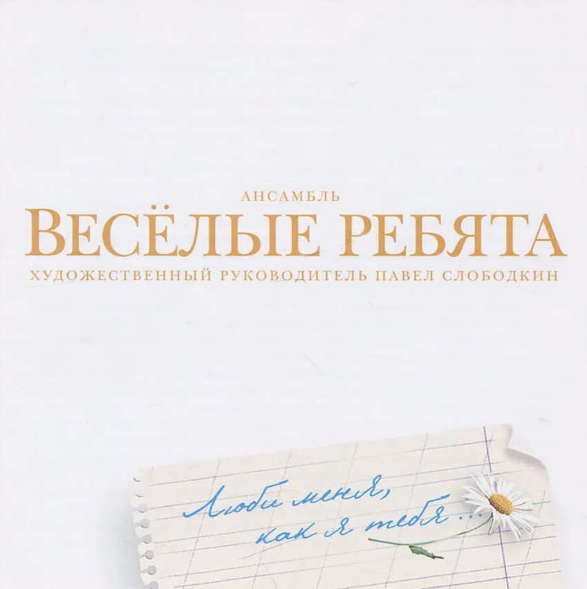 Vesyolye Rebyata - Люби меня, как я тебя piano sheet music