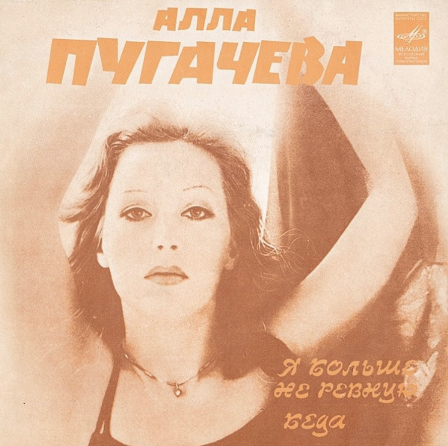 Alla Pugacheva - Я больше не ревную piano sheet music