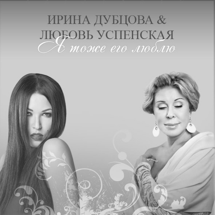 Lyubov Uspenskaya, Irina Dubtsova - Я тоже его люблю piano sheet music