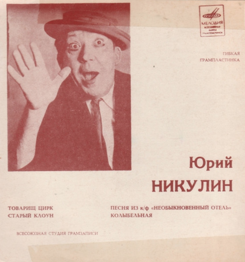Yuri Nikulin, Oscar Feltsman - Товарищ цирк piano sheet music