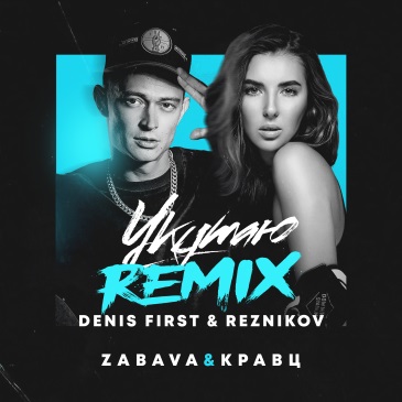 Zabava, Kravts - Укутаю (Denis First & Reznikov Remix) piano sheet music