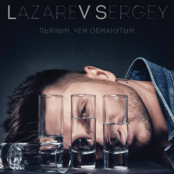 Sergey Lazarev - Пьяным, чем обманутым piano sheet music