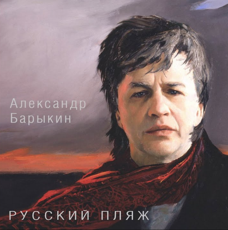Alexander Barykin - Жил как жил piano sheet music