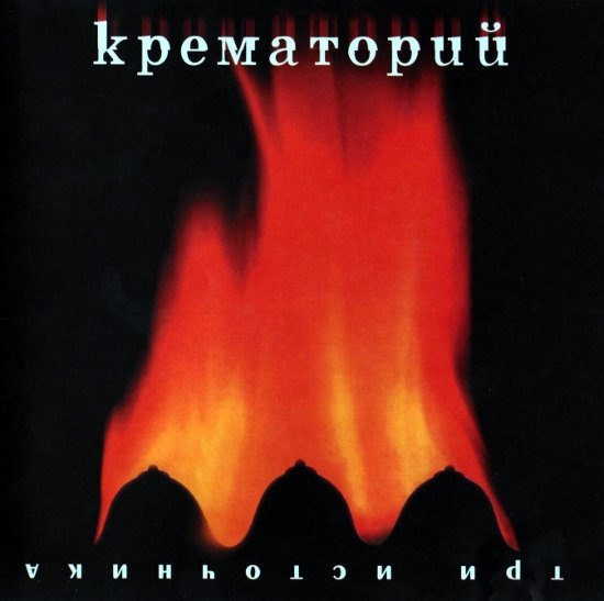 Krematorij - Катманду (ОСТ Брат-2) piano sheet music