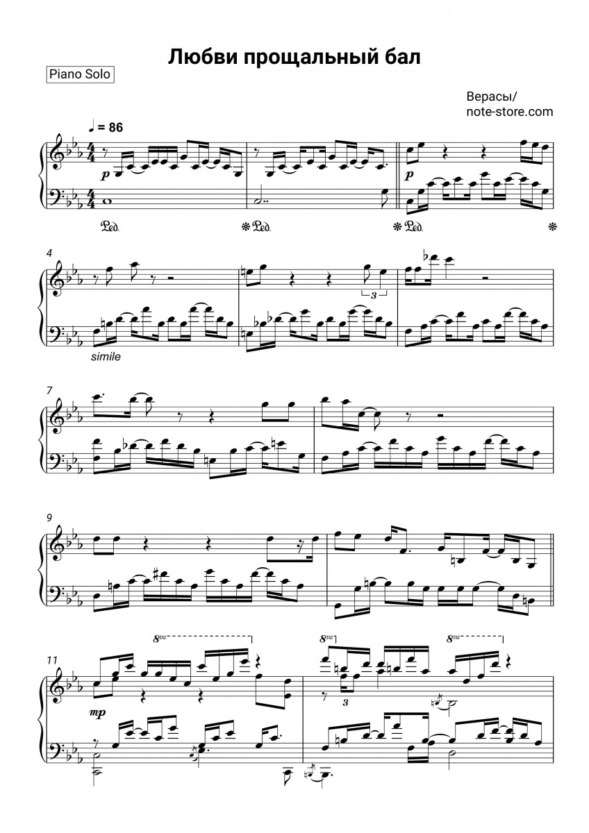 Verasy - Любви прощальный бал piano sheet music
