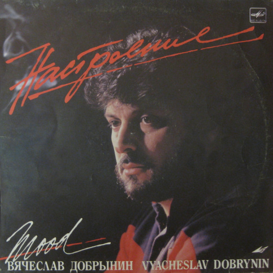 Vesyolye Rebyata, Vyacheslav Dobrynin - Бологое piano sheet music