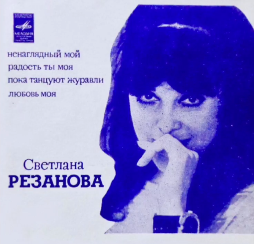 Svetlana Rezanova - Пока танцуют журавли piano sheet music