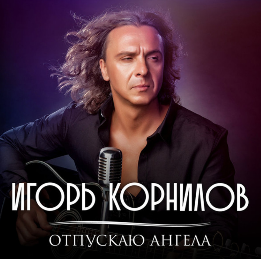 Igor Kornilov - Отпускаю Ангела piano sheet music