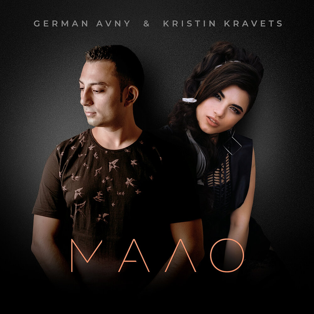 German Avny, Kristin Kravets - Мало piano sheet music