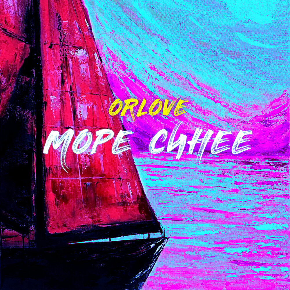 ORLOVE - Море синее chords