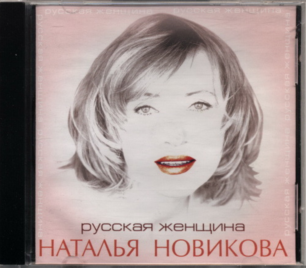 Natalia Novikova - Русская женщина piano sheet music