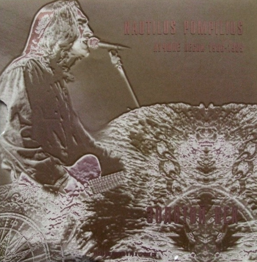 золотой век, (lp). наутилус обложки альбомов. наутилус помпилиус 2022. наутилус золотой век. наутилус золотой век альбом.