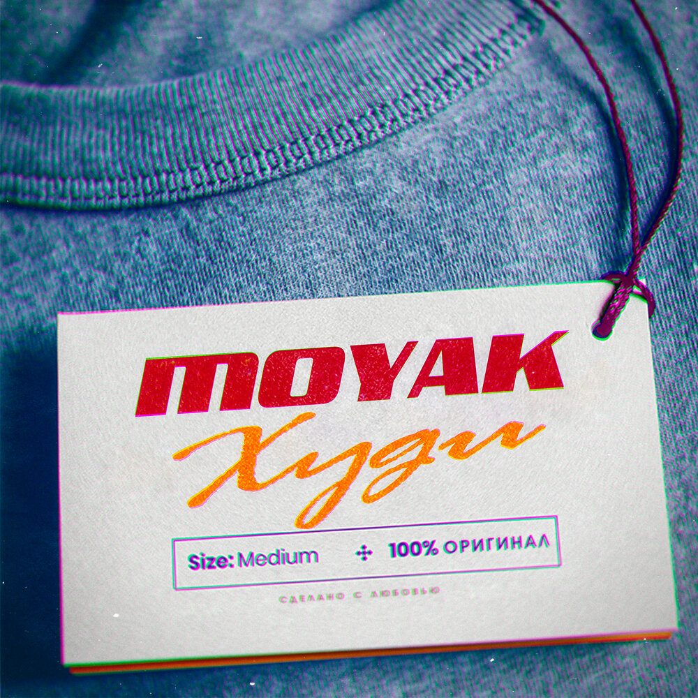 MOYAK - Худи chords
