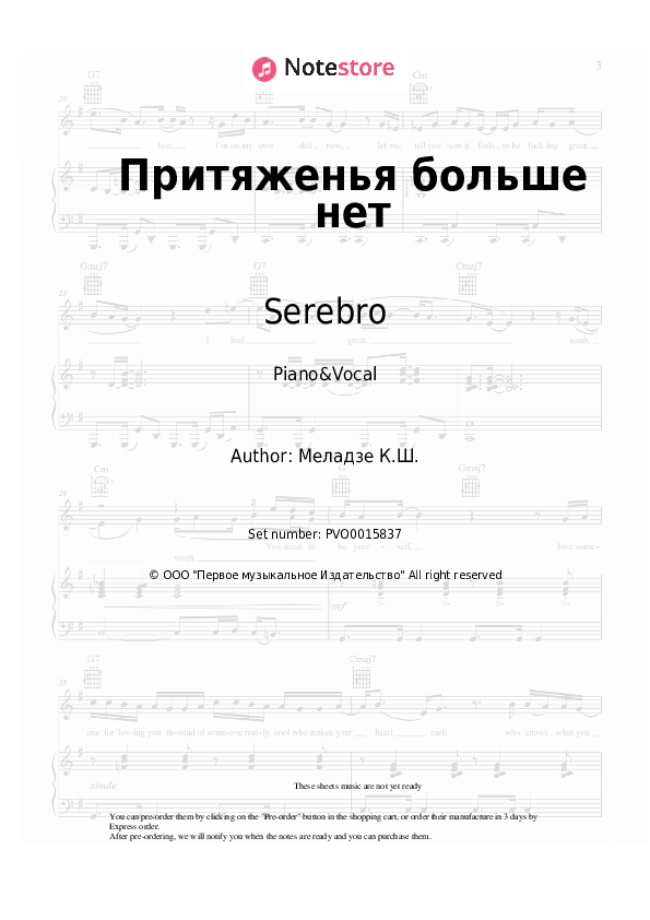 Sheet music with the voice part Maxim Fadeev, Serebro - Притяженья больше нет - Piano&Vocal