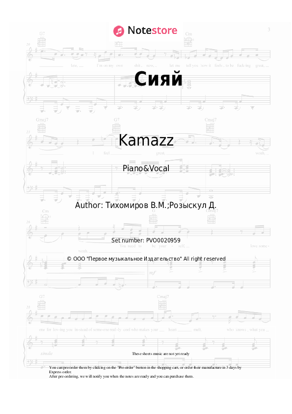 Сияй - Kamazz Piano Sheet Music with the Voice part - Piano&Vocal