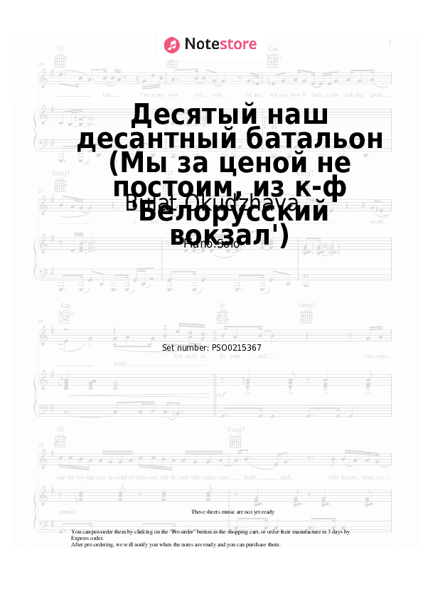 Десятый наш десантный батальон (Мы за ценой не постоим, из к-ф 'Белорусский вокзал') - Bulat Okudzhava Piano Sheet Music - Piano.Solo