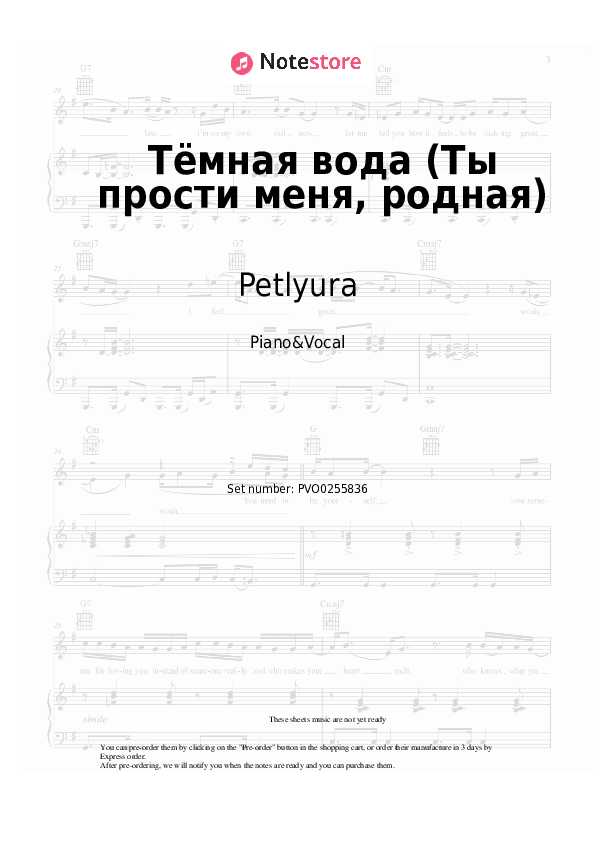 Тёмная вода (Ты прости меня, родная) - Petlyura Piano Sheet Music with the Voice part - Piano&Vocal