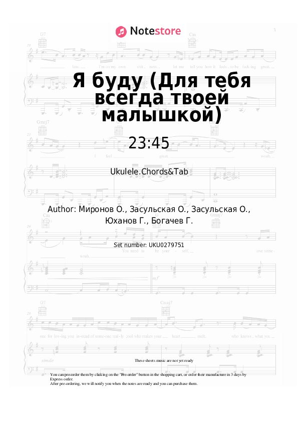Я буду (Для тебя всегда твоей малышкой) - 23:45, 5sta Family Ukulele Sheet Music - Ukulele.Chords&Tab