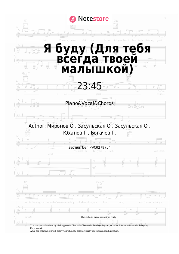 Я буду (Для тебя всегда твоей малышкой) - 23:45, 5sta Family Piano Sheet Music with the Vocal and Chords - Piano&Vocal&Chords
