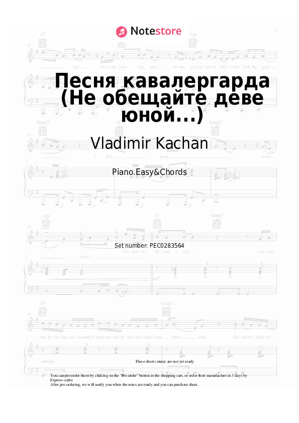 Песня кавалергарда (Не обещайте деве юной...) - Vladimir Kachan , Isaac Schwartz Sheet Music Easy and Chords - Piano.Easy&Chords