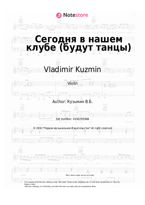 Сегодня в нашем клубе (будут танцы) - Vladimir Kuzmin, Dinamik Violin Sheet Music - Violin