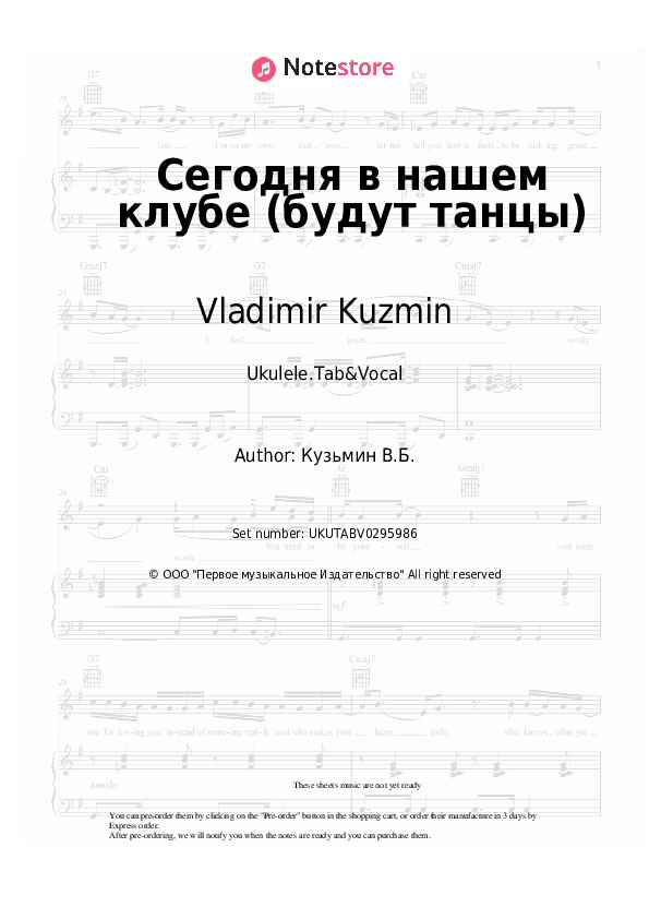 Сегодня в нашем клубе (будут танцы) - Vladimir Kuzmin, Dinamik Sheet Music - Ukulele.Tab&Vocal