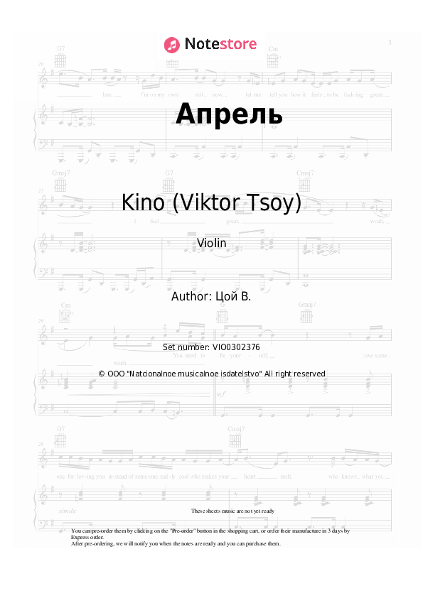 Апрель - Kino (Viktor Tsoy), Viktor Tsoi Violin Sheet Music - Violin