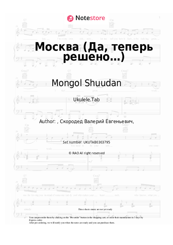 Москва (Да, теперь решено…) - Mongol Shuudan Sheet Music - Ukulele.Tab