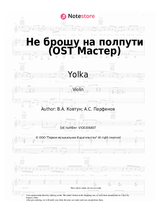 Не брошу на полпути (OST Мастер) - Yolka Violin Sheet Music - Violin