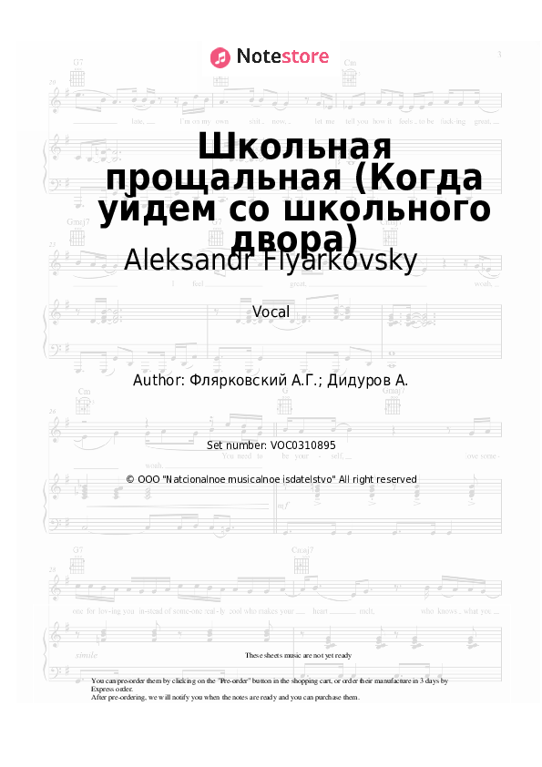 Школьная прощальная (Когда уйдем со школьного двора) - Aleksandr Flyarkovsky Vocal Sheet Music - Vocal