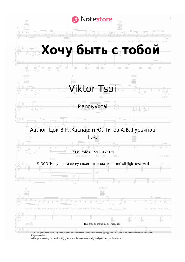 Хочу быть с тобой - Kino (Viktor Tsoy), Viktor Tsoi Piano Sheet Music with the Voice part - Piano&Vocal