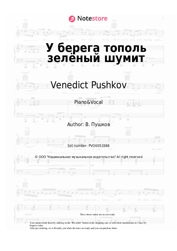 Sheet music with the voice part Venedict Pushkov - У берега тополь зелёный шумит - Piano&Vocal