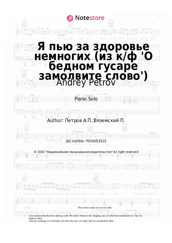 Sheet music Andrey Petrov - Я пью за здоровье немногих (из к/ф 'О бедном гусаре замолвите слово') - Piano.Solo