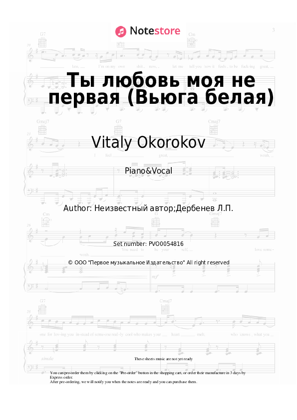 Sheet music with the voice part Masha Rasputina, Vitaly Okorokov - Ты любовь моя не первая (Вьюга белая) - Piano&Vocal