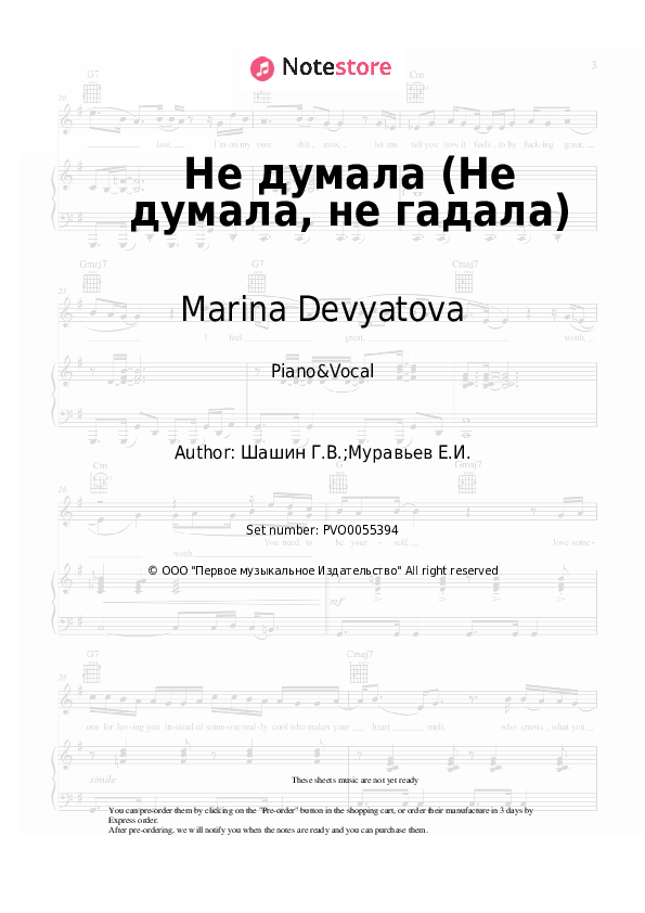 Sheet music with the voice part Marina Devyatova - Не думала (Не думала, не гадала) - Piano&Vocal
