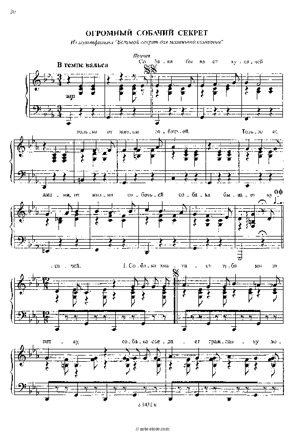 Sheet music with the voice part Sergey Nikitin - Огромный собачий секрет (из м-ф Большой секрет для маленькой компании) - Piano&Vocal