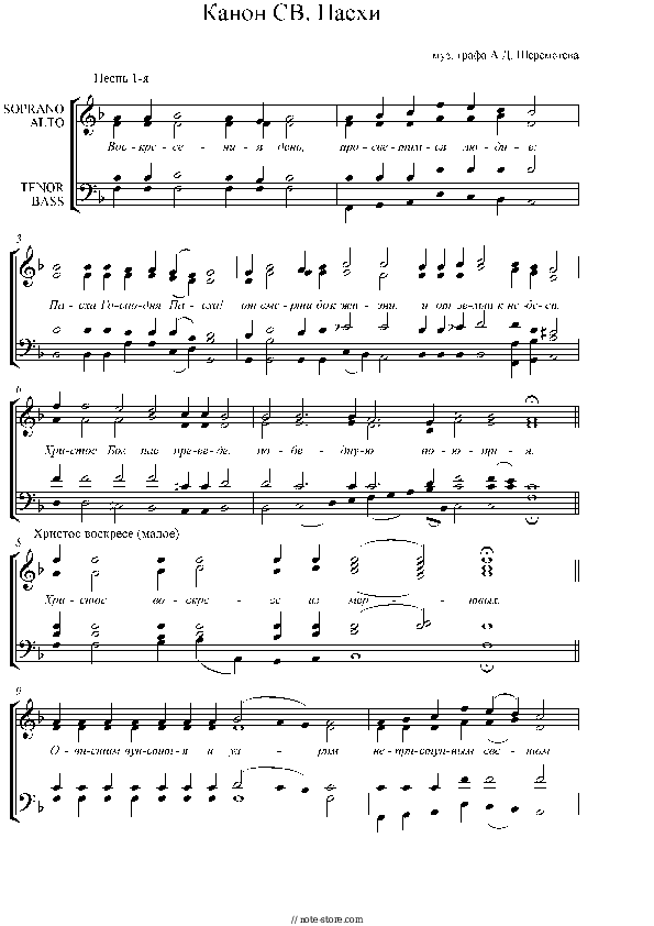 Sheet music with the voice part Church music - Канон Пасхи А. Шереметьева - Piano&Vocal