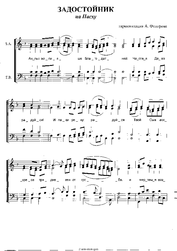 Sheet music with the voice part Church music - Задостойник Пасхи Антона Федорова - Piano&Vocal