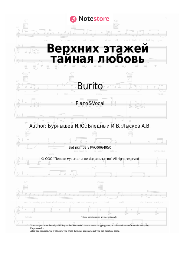 Sheet music with the voice part Burito - Верхних этажей тайная любовь - Piano&Vocal