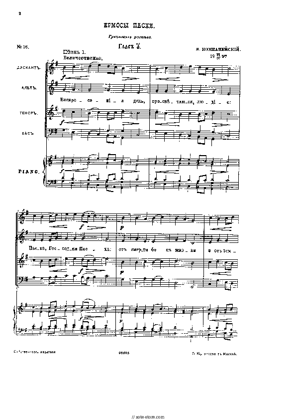 Sheet music with the voice part Church music - Ирмосы Пасхального канона Н. Компанейского - Piano&Vocal