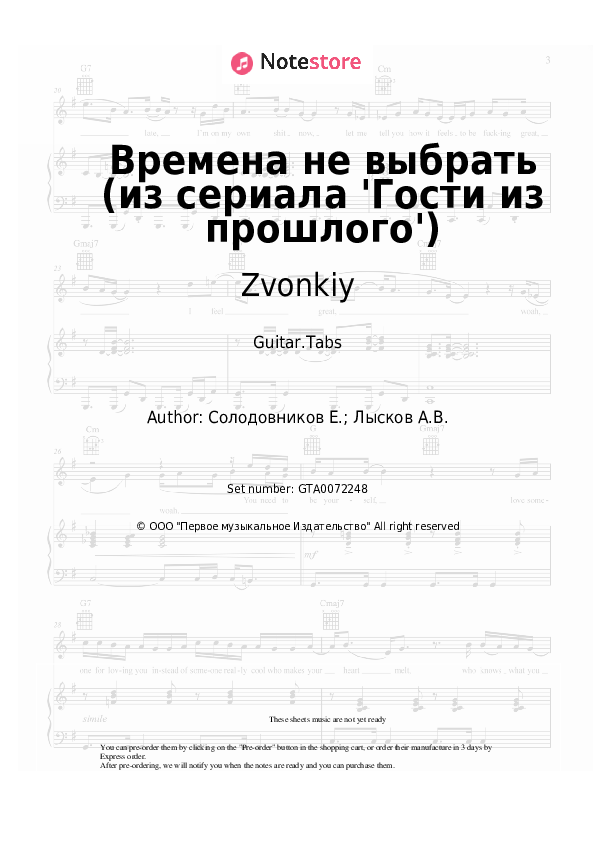 Времена не выбрать (из сериала 'Гости из прошлого') - Yolka, Zvonkiy Tabs - Guitar.Tabs