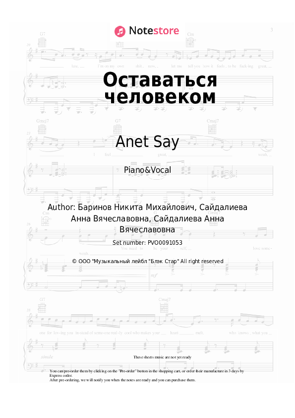 Sheet music with the voice part Anet Say - Оставаться человеком - Piano&Vocal
