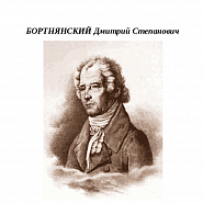  Dmitry Bortniansky - Многая лета piano sheet music
