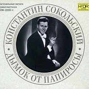 Konstantin Sokolsky and etc - Дымок от папиросы piano sheet music