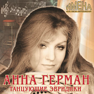 Anna German - Танцующие Эвридики piano sheet music